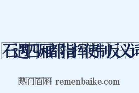 石遇四厢都指挥使制反义词是什么意思的图片